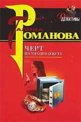 Галина Романова - Черт из тихого омута