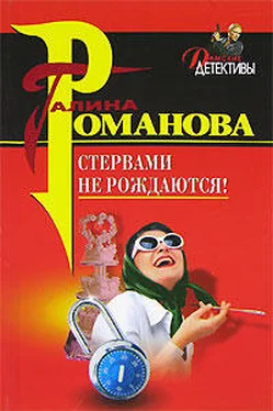 Галина Романова Стервами не рождаются! обложка книги