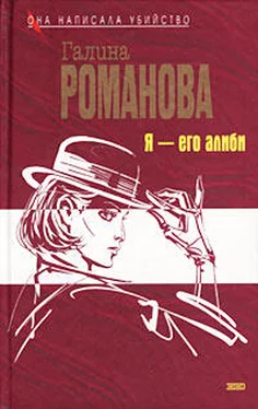 Галина Романова Я – его алиби обложка книги