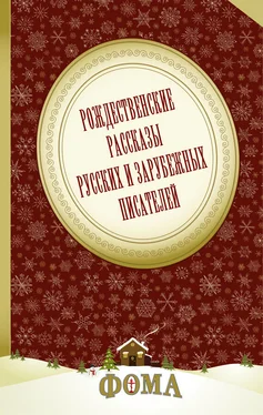 Саша Черный Рождественские рассказы русских и зарубежных писателей обложка книги