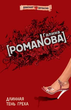 Галина Романова Длинная тень греха обложка книги