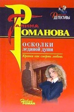 Галина Романова Осколки ледяной души обложка книги