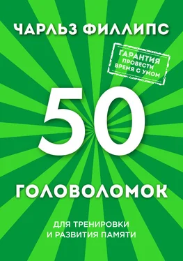 Чарльз Филлипс 50 головоломок для тренировки и развития памяти обложка книги