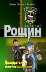 Валерий Рощин - Двадцатый - расчет окончен