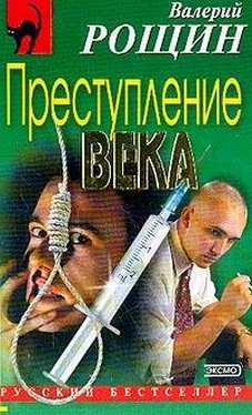 Валерий Рощин Преступление века