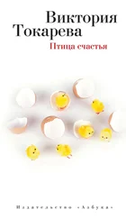 Виктория Токарева - Птица счастья [сборник]