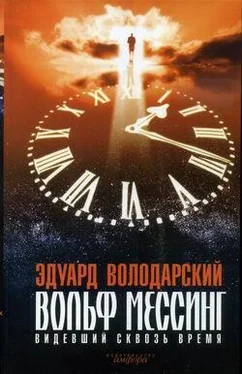 Эдуард Володарский Вольф Мессинг. Видевший сквозь время обложка книги