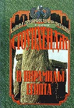 Девид Фарлонг Стоунхендж и пирамиды Египта обложка книги