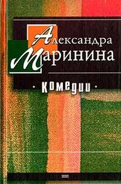 Александра Маринина Брошенная кукла с оторванными ногами обложка книги