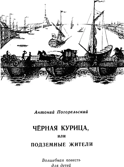 Чёрная курица или Подземные жители Лет сорок тому назад 1 Сказка написана - фото 1