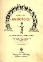 Рассказ Первый Кто такие эльфымалютки кто такой Мурзилка и как эльфы решили - фото 2