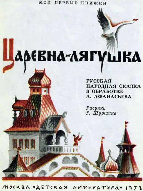 В некотором царстве в некотором государстве жил да был царь с царицею У него - фото 1