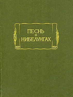 Старонемецкий эпос Песнь о Нибелунгах обложка книги