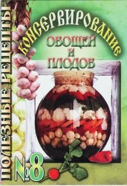 Полезные рецепты Консервирование овощей и плодов обложка книги
