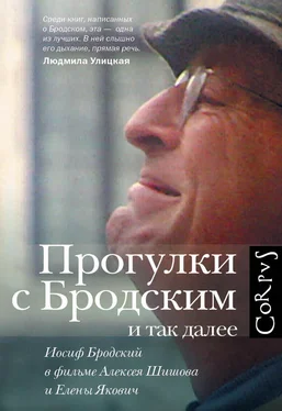 Елена Якович Прогулки с Бродским и так далее. Иосиф Бродский в фильме Алексея Шишова и Елены Якович обложка книги