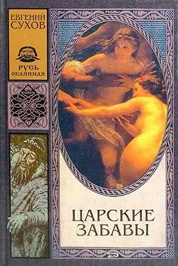 Евгений Сухов Царские забавы обложка книги