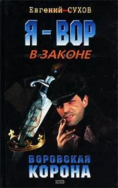 Евгений Сухов Воровская корона обложка книги