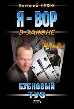 Евгений Сухов Бубновый туз обложка книги