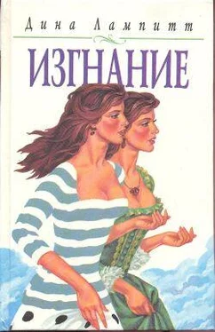 Дина Лампитт Изгнание обложка книги