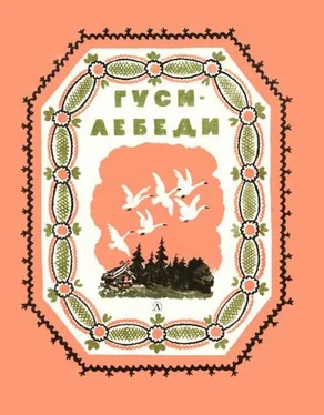 Русская Сказка Гуси-лебеди обложка книги