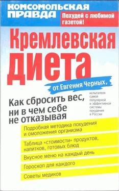 Евгений Черных Кремлевская диета обложка книги