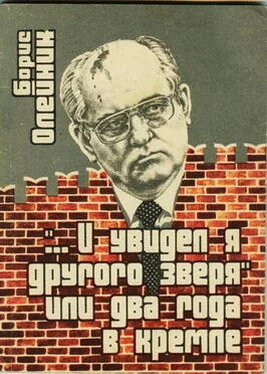 Борис Олейник «…И я увидел другого зверя», или два года в Кремле обложка книги