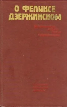 Сборник О Феликсе Дзержинском обложка книги