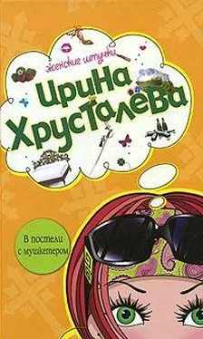 Ирина Хрусталева В постели с мушкетером обложка книги