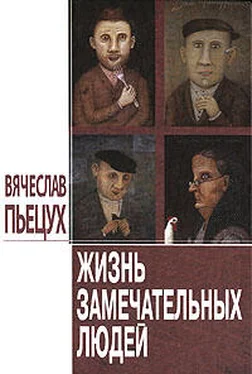 Вячеслав Пьецух Жизнь замечательных людей: Повести и рассказы обложка книги