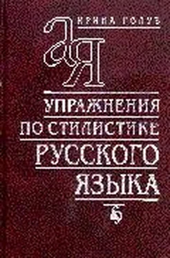 Ирина Голуб Упражнения по стилистике русского языка обложка книги