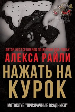 Алекса Райли Нажать на курок (ЛП) обложка книги