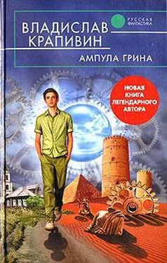 Владислав Крапивин Ампула Грина обложка книги