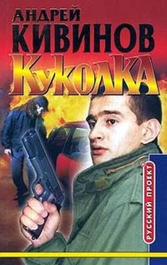 Андрей Кивинов Куколка обложка книги