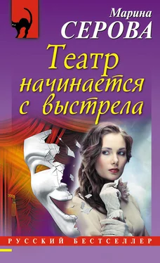 Марина Серова Театр начинается с выстрела обложка книги