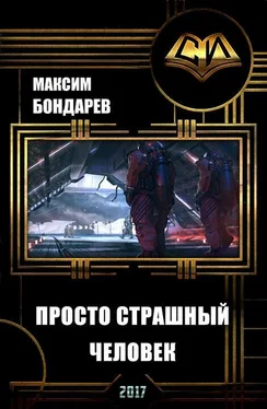 Дмитрий Бондарев Просто страшный человек (СИ) обложка книги