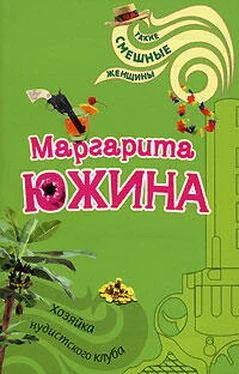 Маргарита Южина Хозяйка нудистского клуба обложка книги