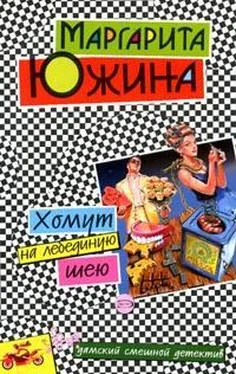 Маргарита Южина Хомут на лебединую шею обложка книги