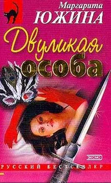 Маргарита Южина Двуликая особа обложка книги