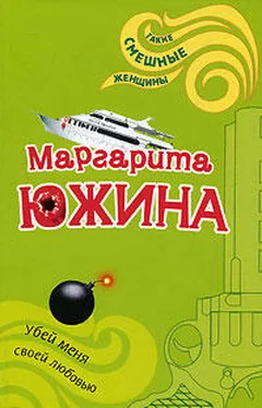 Маргарита Южина Убей меня своей любовью обложка книги