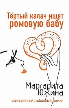 Маргарита Южина Тертый калач ищет ромовую бабу обложка книги