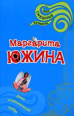 Маргарита Южина Дитя платонической любви обложка книги