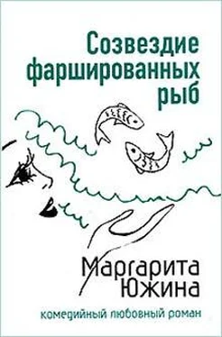 Маргарита Южина Созвездие фаршированных рыб обложка книги