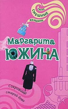 Маргарита Южина Сокровище старой девы обложка книги