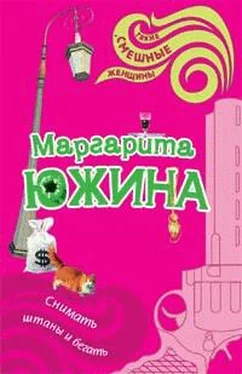 Маргарита Южина Снимать штаны и бегать обложка книги