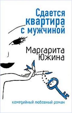 Маргарита Южина Сдается квартира с мужчиной обложка книги