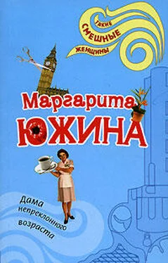 Маргарита Южина Дама непреклонного возраста обложка книги