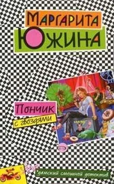 Маргарита Южина Пончик с гвоздями обложка книги