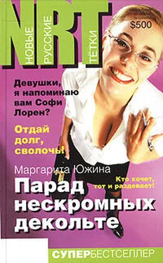 Маргарита Южина Парад нескромных декольте обложка книги