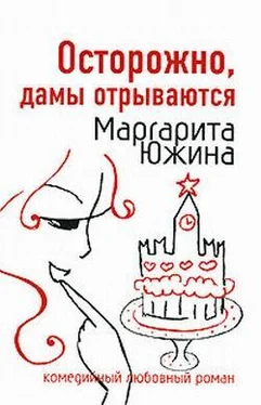 Маргарита Южина Осторожно, дамы отрываются обложка книги