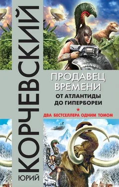 Юрий Корчевский Продавец времени. От Атлантиды до Гипербореи обложка книги